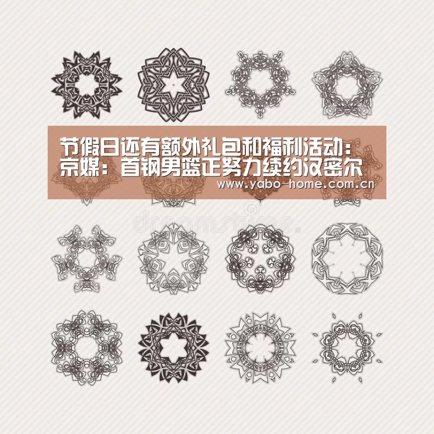 节假日还有额外礼包和福利活动:京媒:首钢男篮正努力续约汉密尔顿 单方沟通畅畅(图1) 亚博app