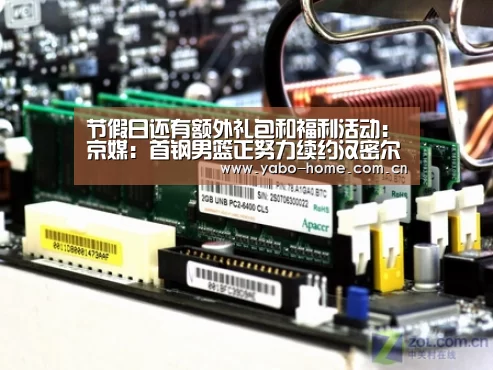 节假日还有额外礼包和福利活动:京媒:首钢男篮正努力续约汉密尔顿 单方沟通畅畅(图2) 亚博官网