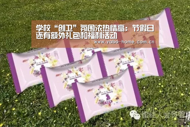 学校“创卫”氛围浓热情高:节假日还有额外礼包和福利活动(图2) 节假日还有额外礼包和福利活动