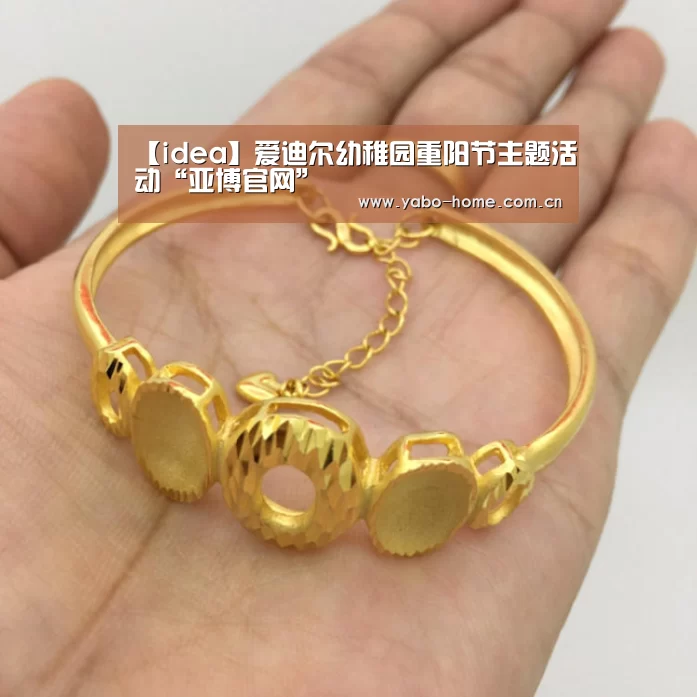 【idea】爱迪尔幼稚园重阳节主题活动“亚博官网”(图4) 节假日还有额外礼包和福利活动