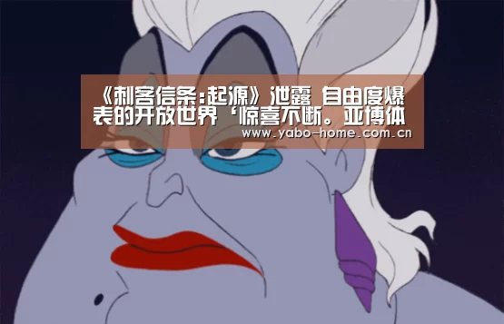 《刺客信条:起源》泄露 自由度爆表的开放世界‘惊喜不断。亚博体育支持多种安全便捷的充值与提款方式’(图2) 亚博官网
