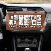《刺客信条:起源》泄露 自由度爆表的开放世界‘惊喜不断。亚博体育支持多种安全便捷的充值与提款方式’(图1) 惊喜不断。亚博体育支持多种安全便捷的充值与提款方式