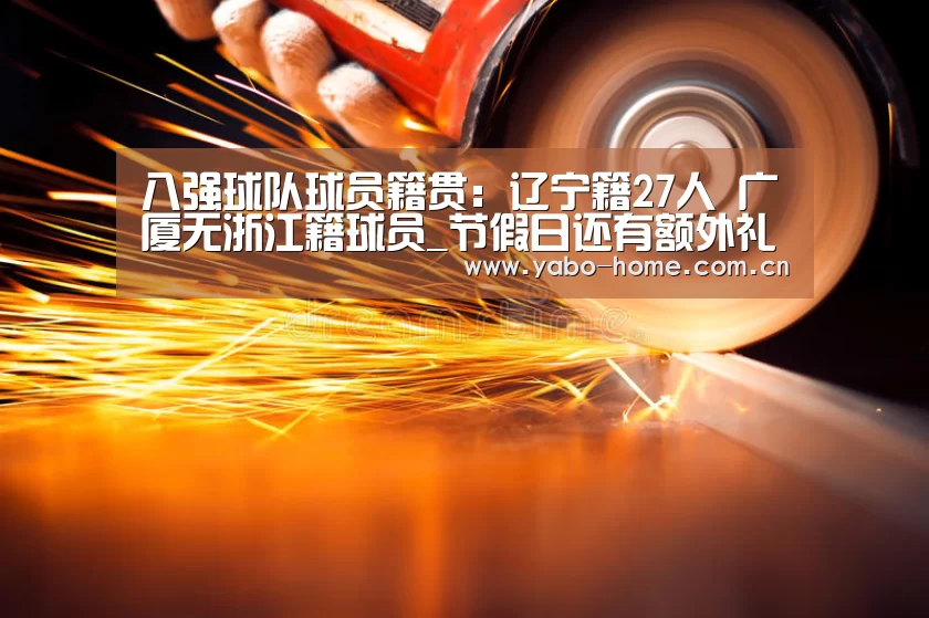 八强球队球员籍贯:辽宁籍27人 广厦无浙江籍球员_节假日还有额外礼包和福利活动(图1) 亚博官网