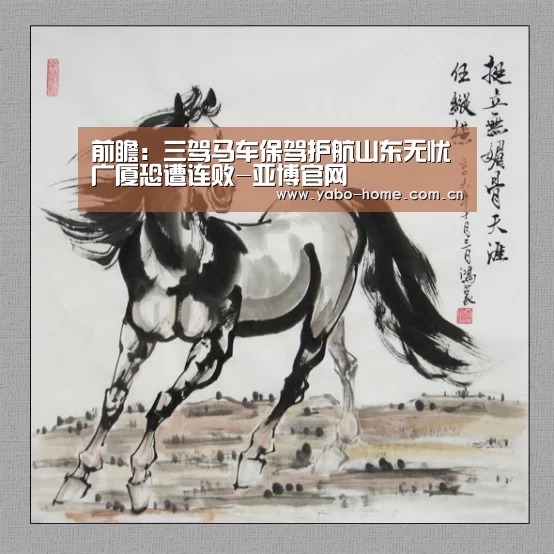 前瞻:三驾马车保驾护航山东无忧 广厦恐遭连败-亚博官网(图2) 亚博官网