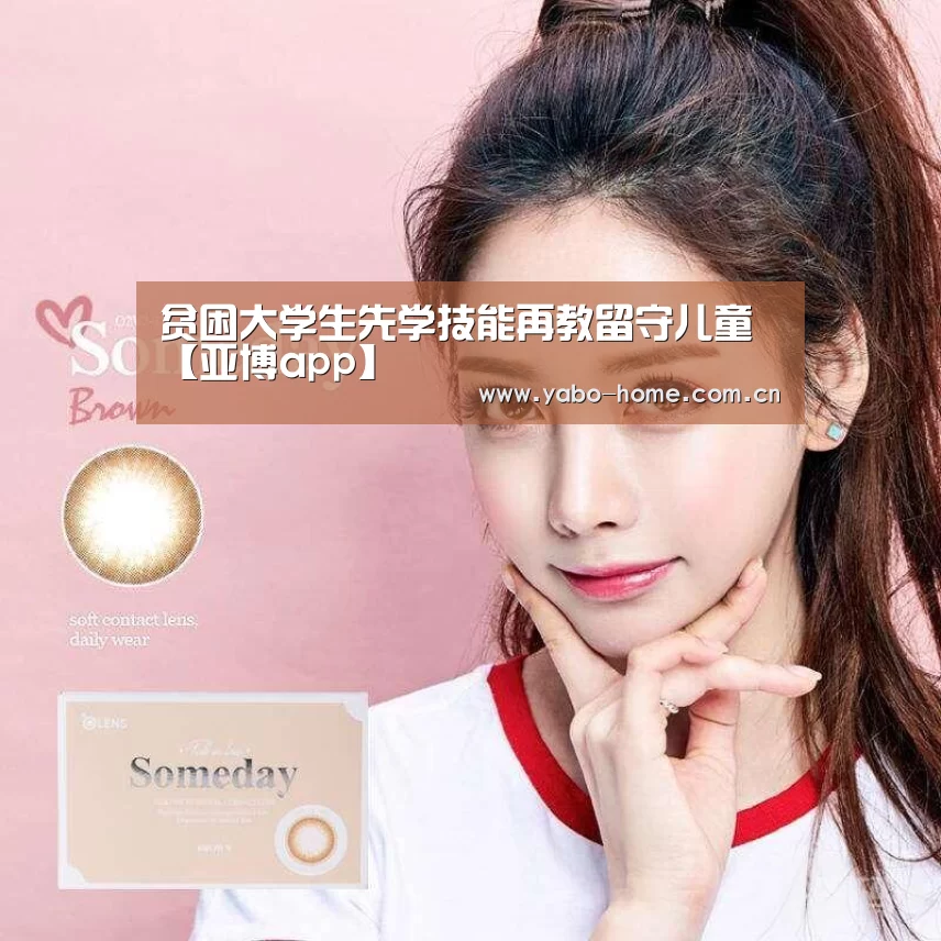 贫困大学生先学技能再教留守儿童【亚博app】(图2) 惊喜不断。亚博体育支持多种安全便捷的充值与提款方式
