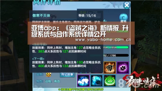 亚博app:《盗贼之海》新情报 升级系统与合作系统详情公开(图1) 亚博官网