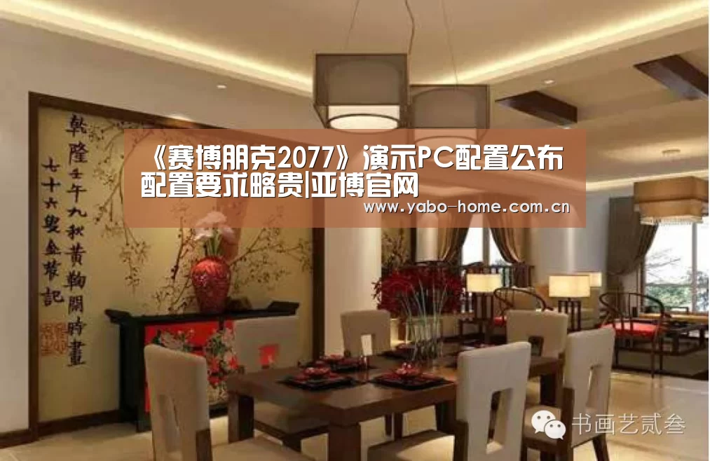 《赛博朋克2077》演示PC配置公布 配置要求略贵|亚博官网(图2) 节假日还有额外礼包和福利活动