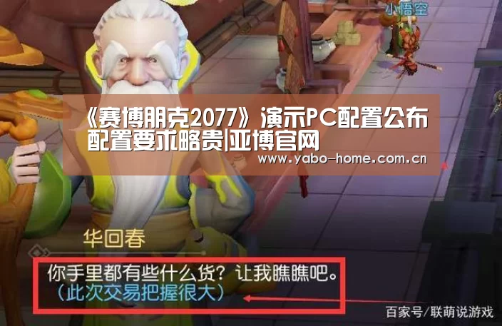 《赛博朋克2077》演示PC配置公布 配置要求略贵|亚博官网(图3) 节假日还有额外礼包和福利活动