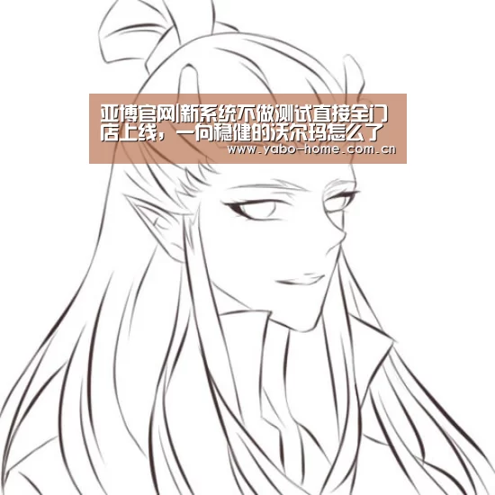 亚博官网|新系统不做测试直接全门店上线,一向稳健的沃尔玛怎么了?(图1) 惊喜不断。亚博体育支持多种安全便捷的充值与提款方式