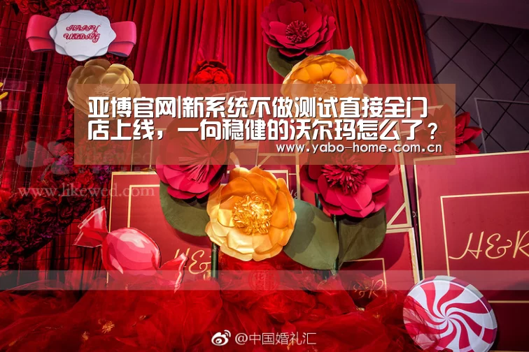 亚博官网|新系统不做测试直接全门店上线,一向稳健的沃尔玛怎么了?(图3) 亚博app