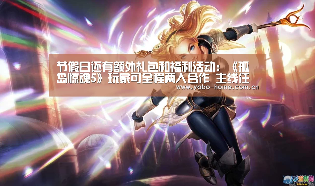 节假日还有额外礼包和福利活动:《孤岛惊魂5》玩家可全程两人合作 主线任务也行(图3) 节假日还有额外礼包和福利活动