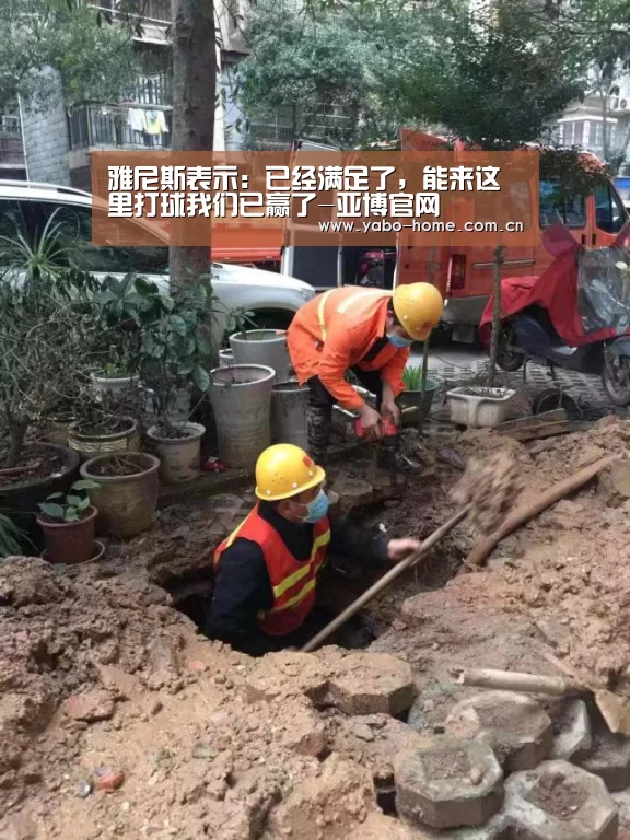 雅尼斯表示: 已经满足了,能来这里打球我们已赢了-亚博官网(图2) 亚博官网