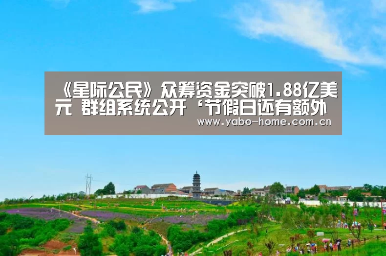 《星际公民》众筹资金突破1.88亿美元 群组系统公开‘节假日还有额外礼包和福利活动’(图1) 节假日还有额外礼包和福利活动