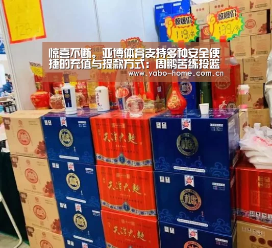 惊喜不断。亚博体育支持多种安全便捷的充值与提款方式:周鹏苦练投篮:回到最后生长的中央 只为再次动身(图2) 亚博app