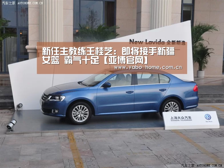 新任主教练王桂芝:即将接手新疆女篮 霸气十足【亚博官网】(图2) 亚博官网