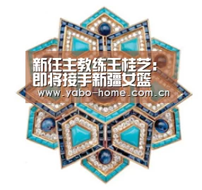 新任主教练王桂芝:即将接手新疆女篮 霸气十足【亚博官网】(图3) 节假日还有额外礼包和福利活动