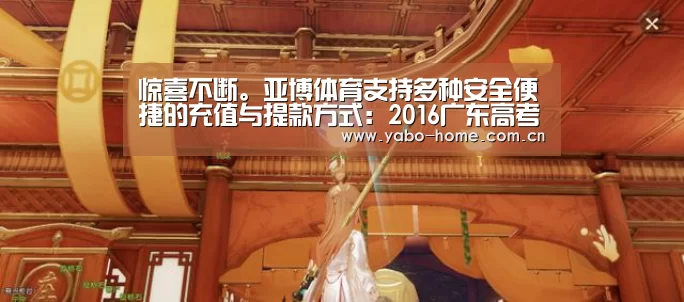 惊喜不断。亚博体育支持多种安全便捷的充值与提款方式：2016广东高考本