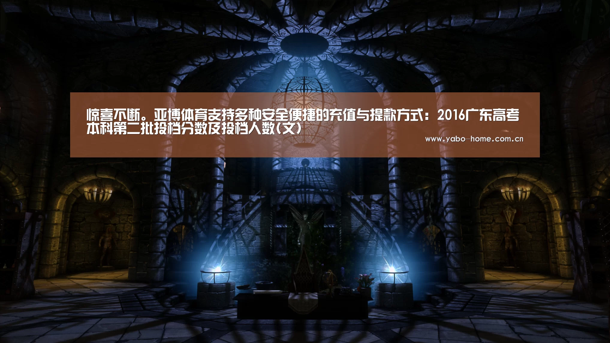 惊喜不断。亚博体育支持多种安全便捷的充值与提款方式:2016广东高考本科第二批投档分数及投档人数(文)(图3) 节假日还有额外礼包和福利活动